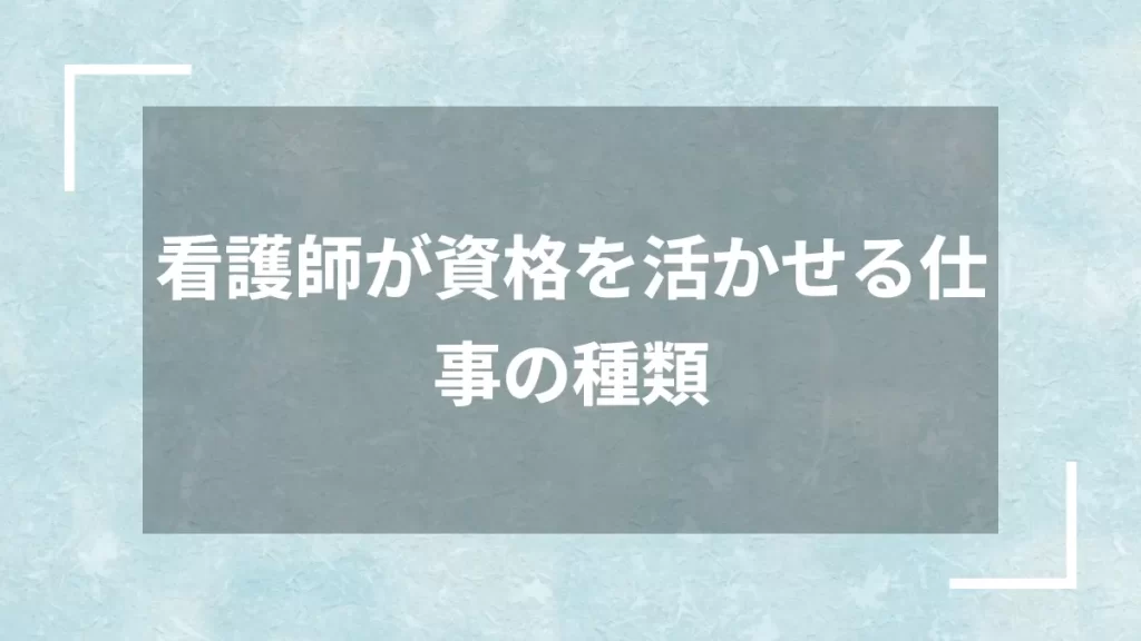 看護師が資格を活かせる仕事の種類