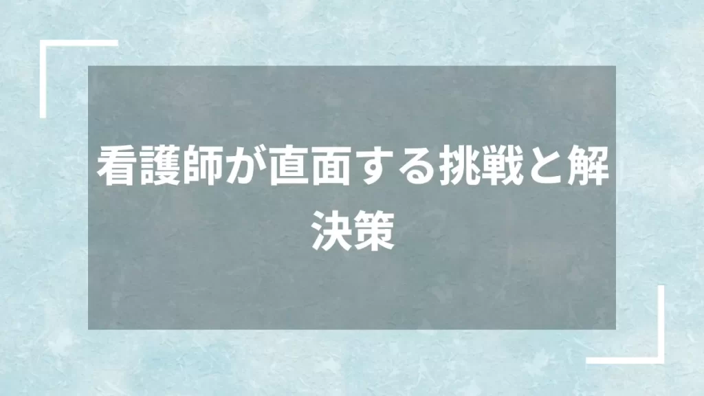 看護師が直面する挑戦と解決策