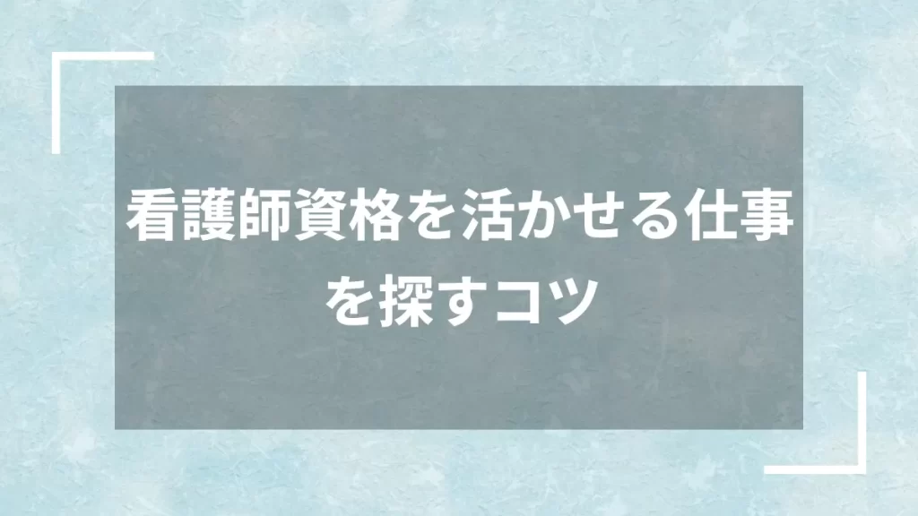 看護師資格を活かせる仕事を探すコツ
