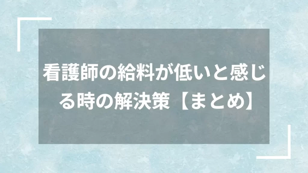 看護師の給料が低いと感じる時の解決策【まとめ】
