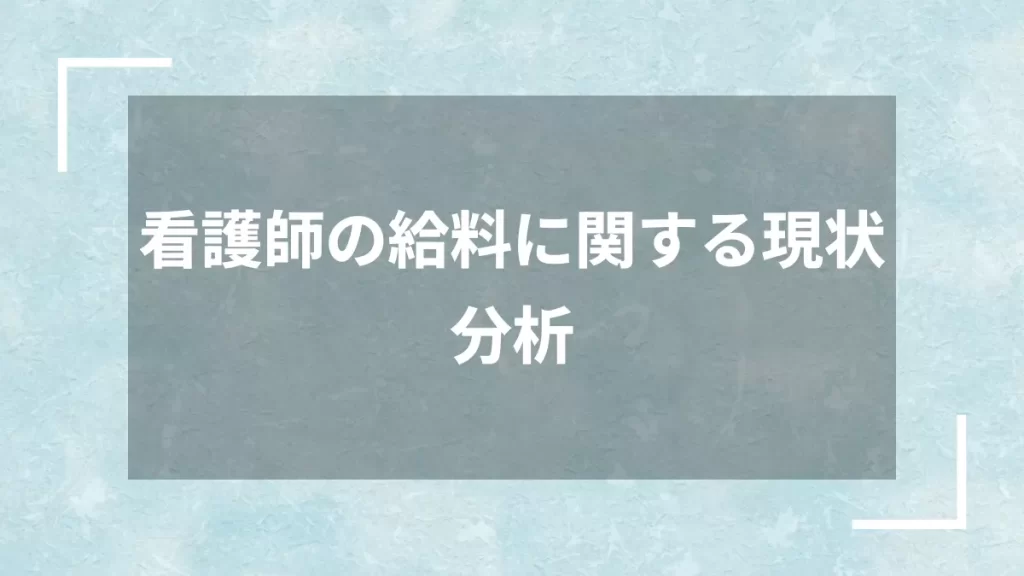 看護師の給料に関する現状分析