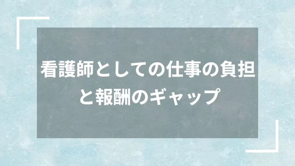看護師としての仕事の負担と報酬のギャップ