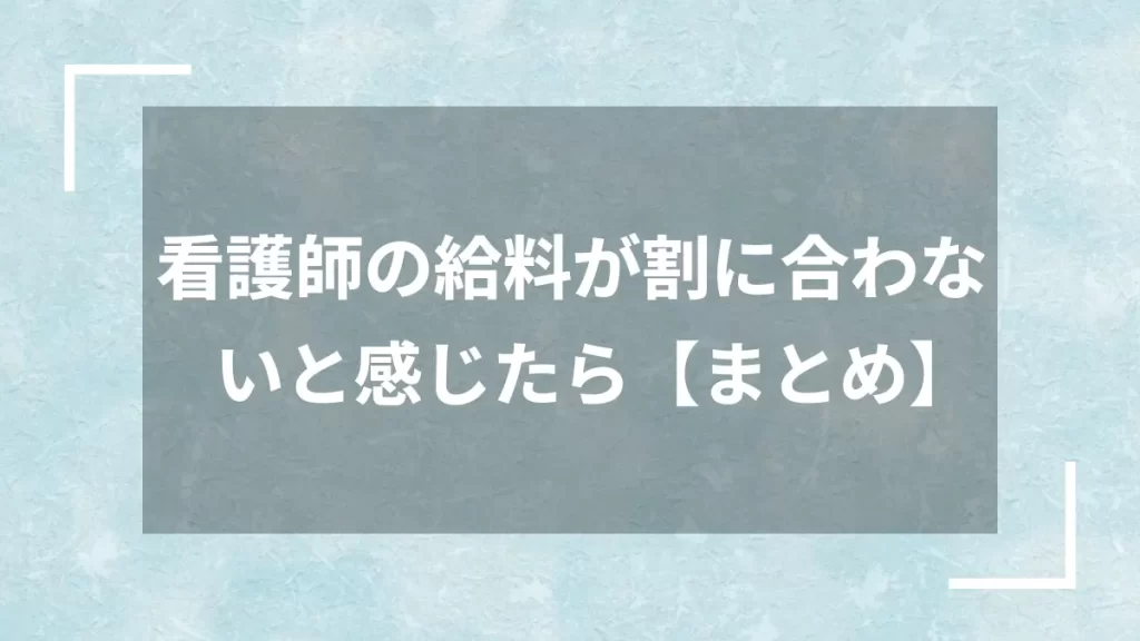 看護師の給料が割に合わないと感じたら【まとめ】