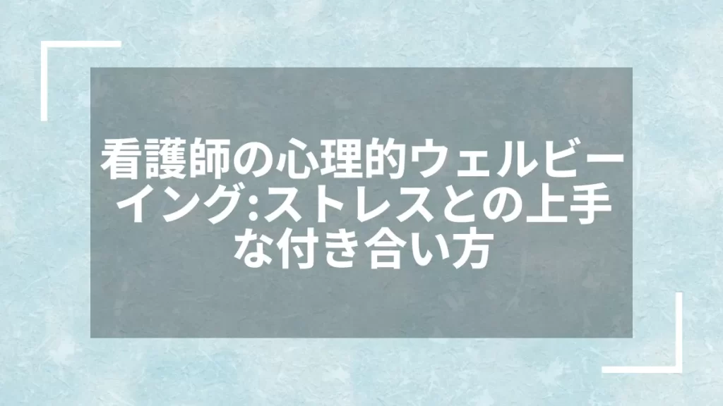 看護師の心理的ウェルビーイング：ストレスとの上手な付き合い方