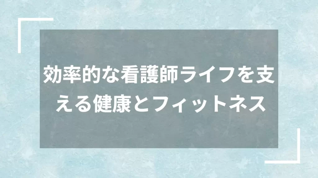 効率的な看護師ライフを支える健康とフィットネス
