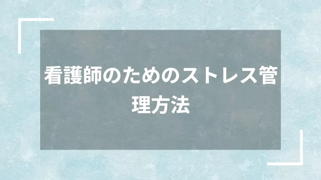 看護師のためのストレス管理方法