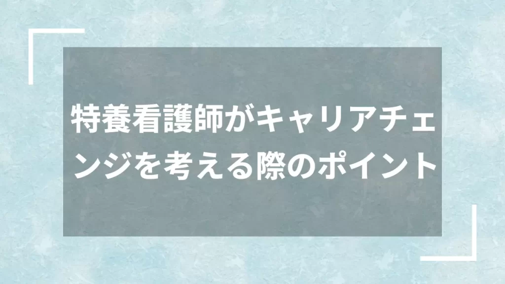 特養看護師がキャリアチェンジを考える際のポイント