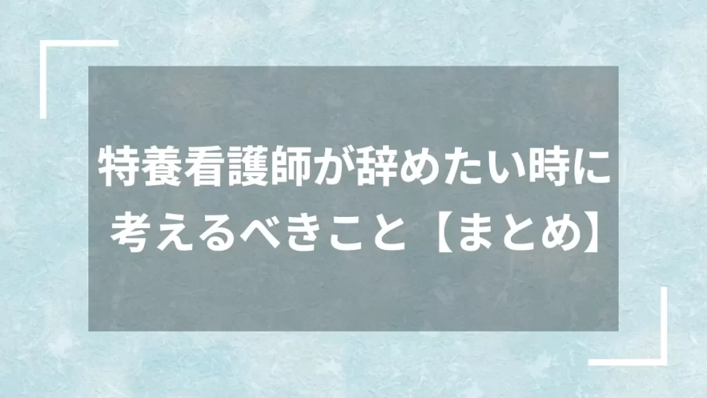 特養看護師が辞めたい時に考えるべきこと【まとめ】