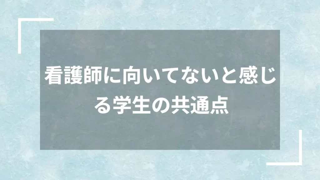看護師に向いてないと感じる学生の共通点