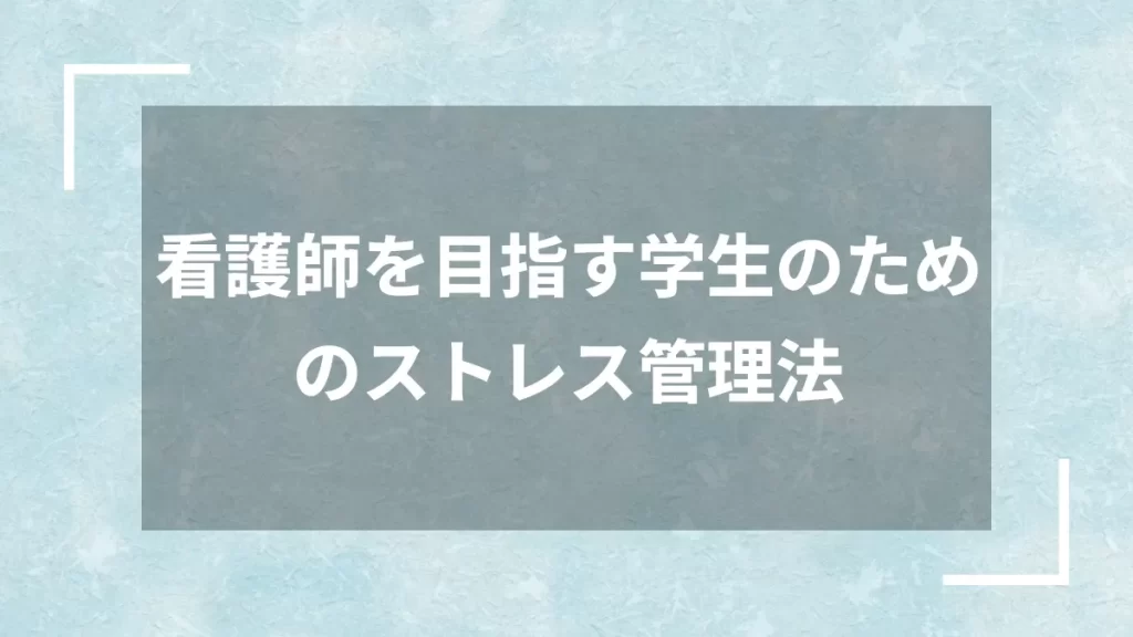 看護師を目指す学生のためのストレス管理法