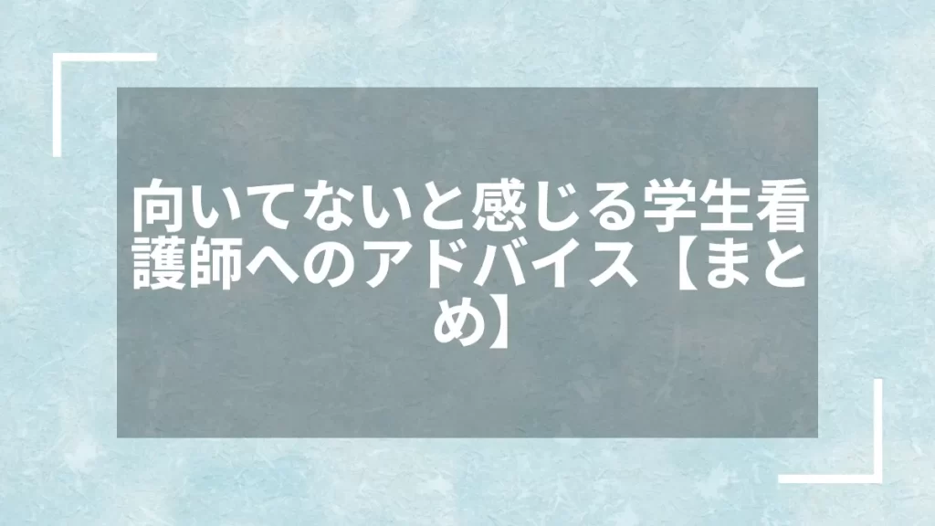 向いてないと感じる学生看護師へのアドバイス【まとめ】