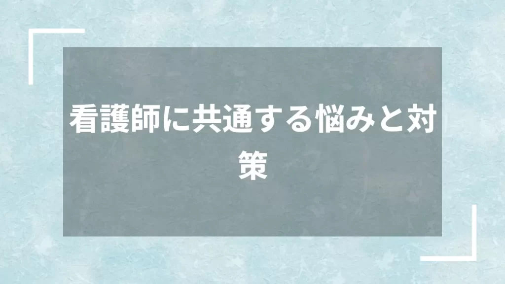 看護師に共通する悩みと対策