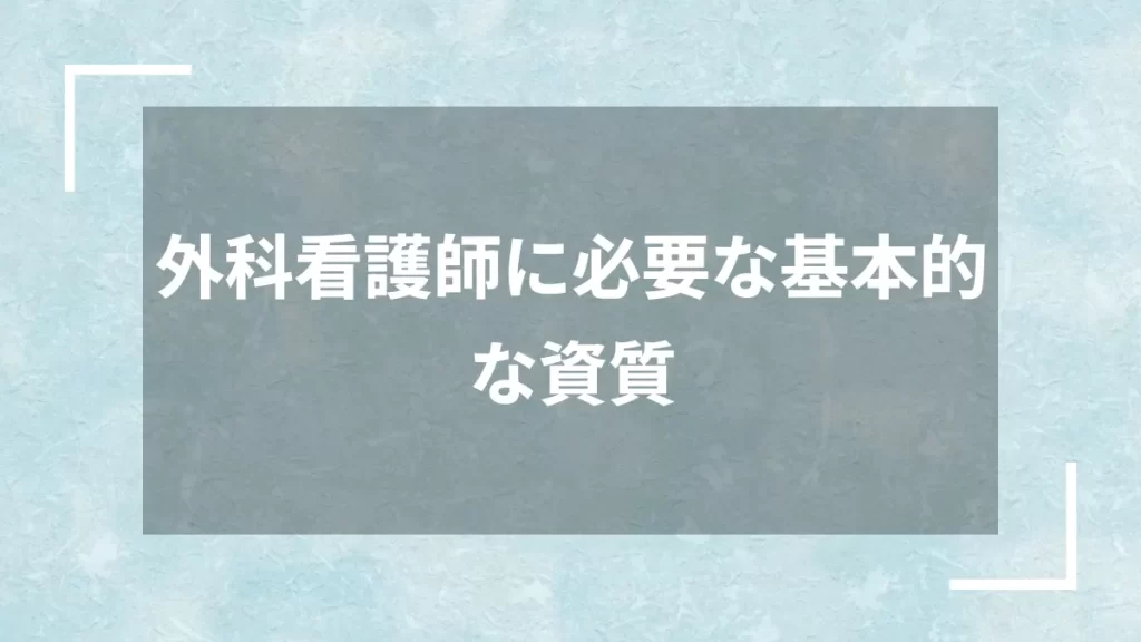 外科看護師に必要な基本的な資質