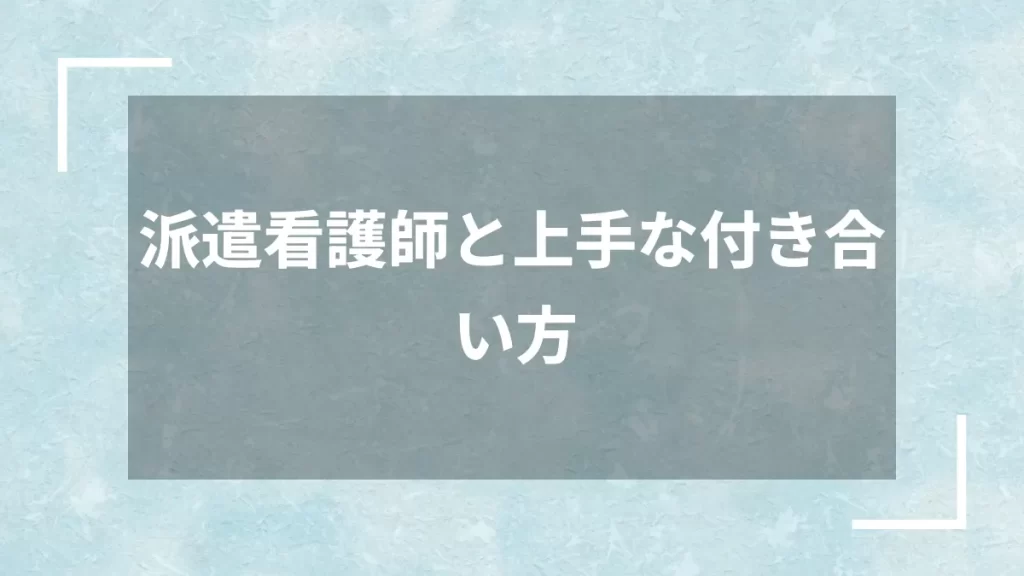 派遣看護師と上手な付き合い方