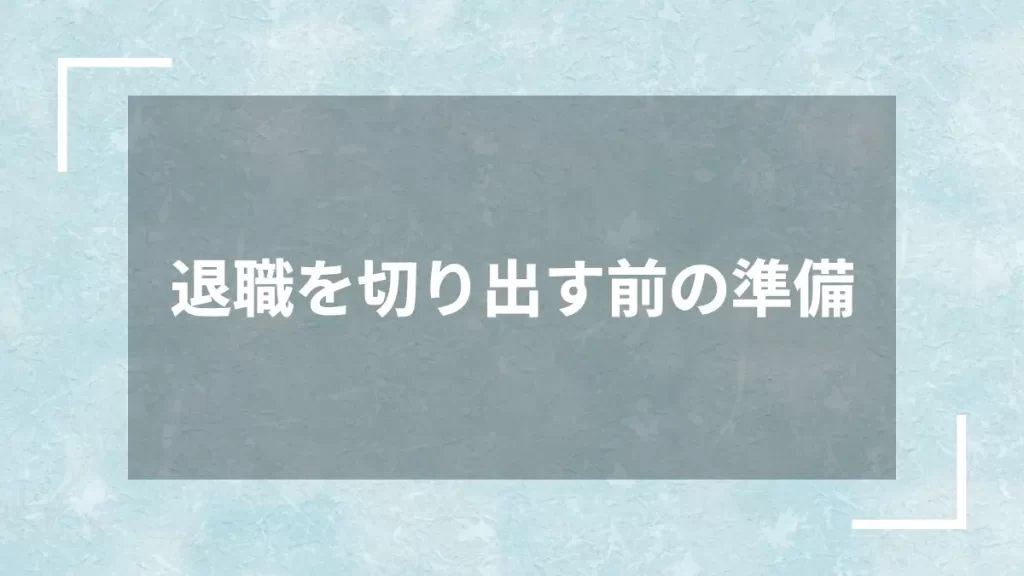 退職を切り出す前の準備