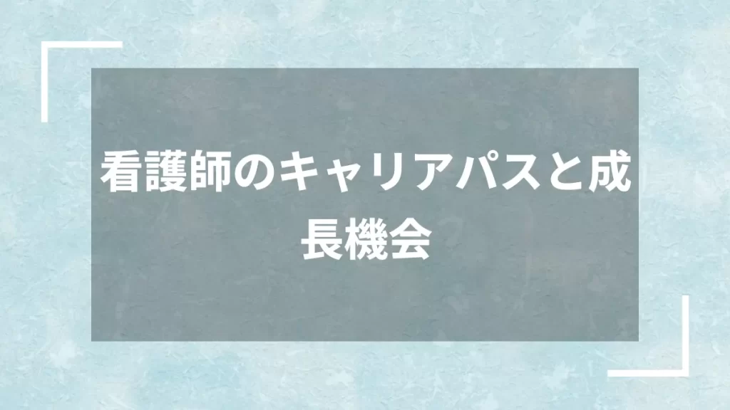 看護師のキャリアパスと成長機会