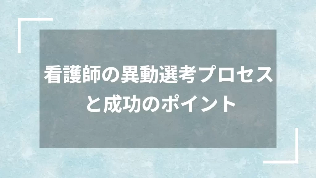 看護師の異動選考プロセスと成功のポイント