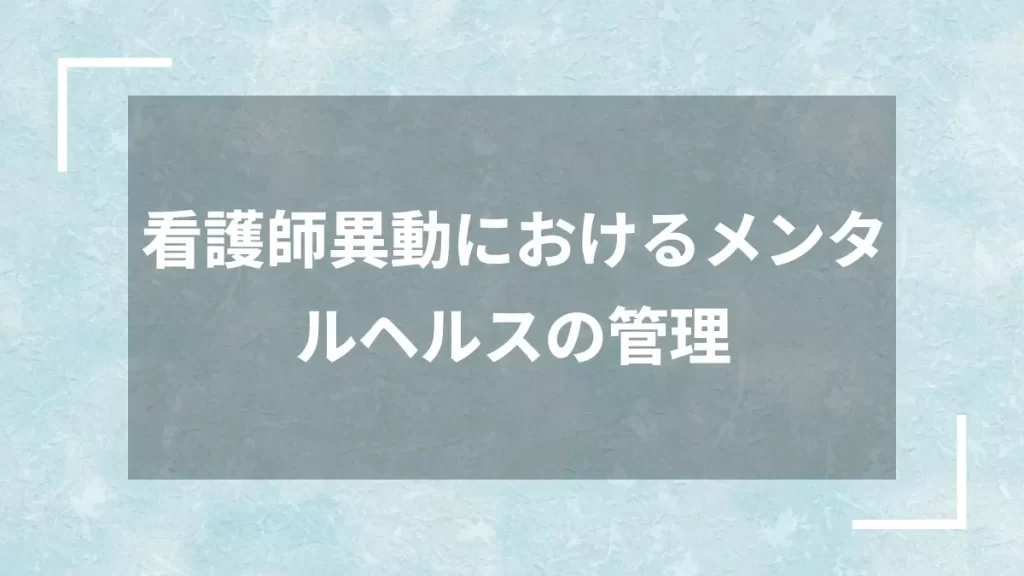 看護師異動におけるメンタルヘルスの管理