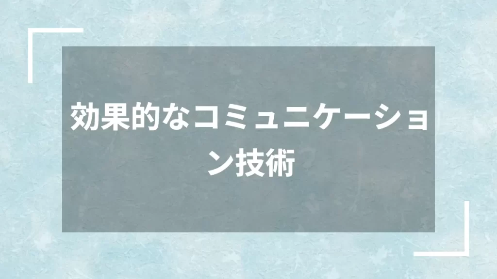 効果的なコミュニケーション技術