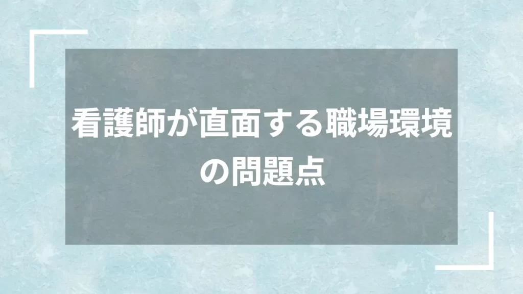 看護師が直面する職場環境の問題点
