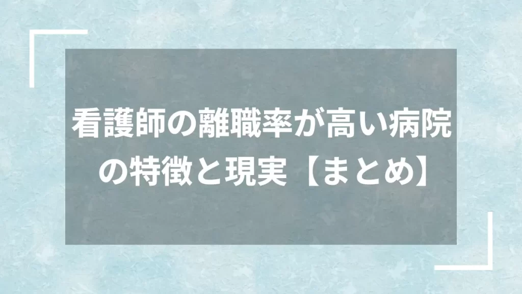 看護師の離職率が高い病院の特徴と現実【まとめ】