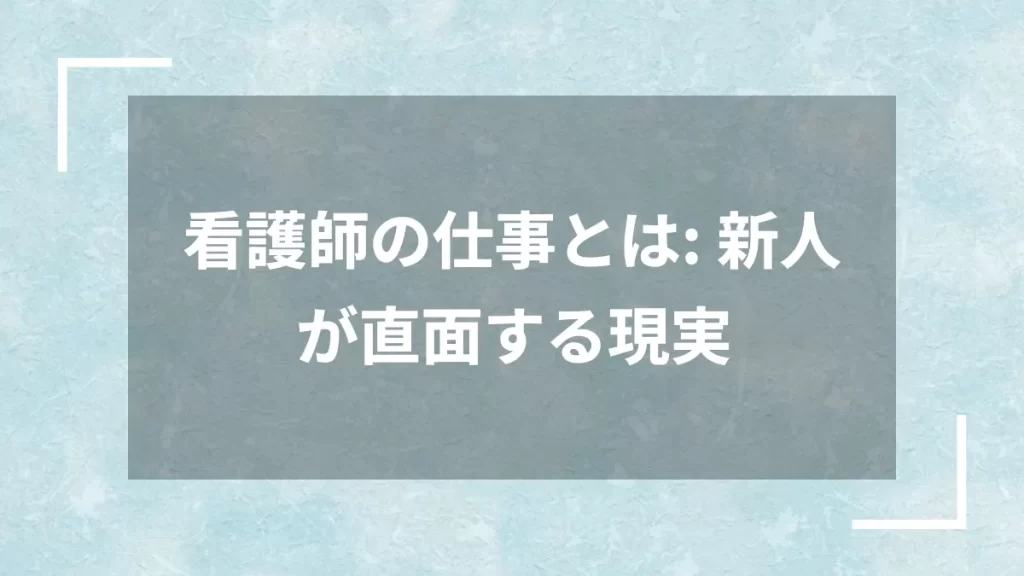 看護師の仕事とは: 新人が直面する現実