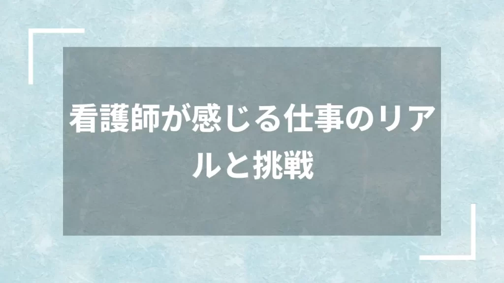看護師が感じる仕事のリアルと挑戦