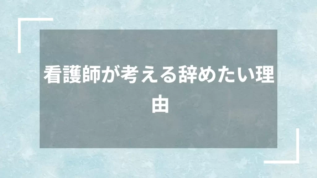 看護師が考える辞めたい理由
