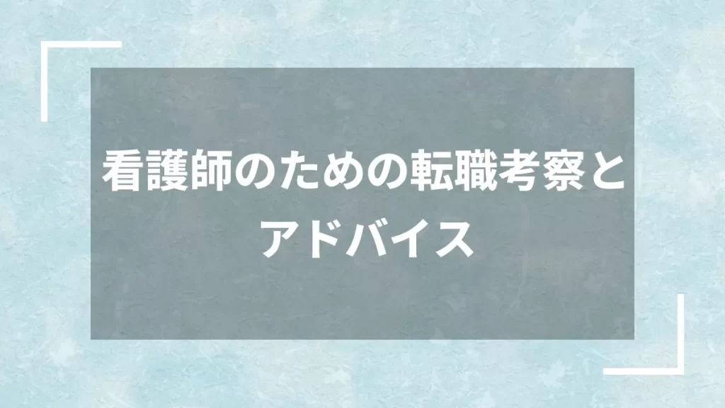 看護師のための転職考察とアドバイス