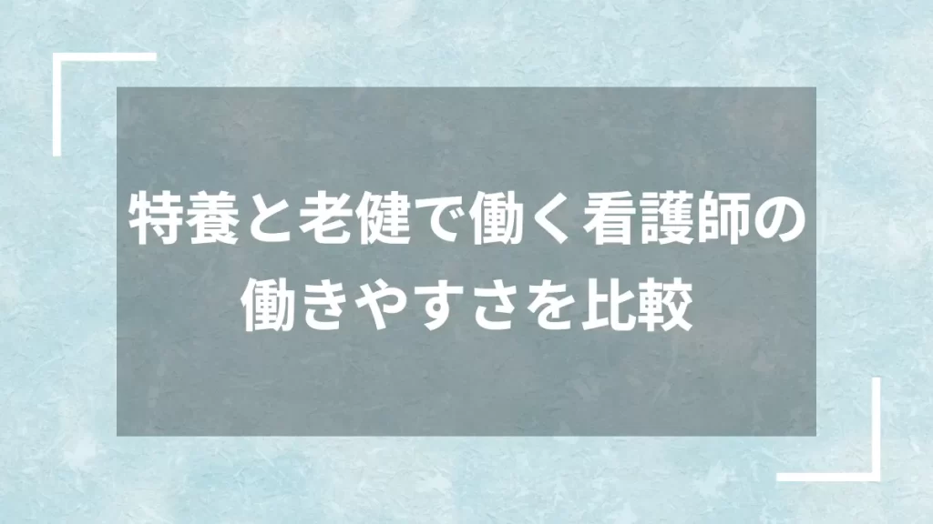 特養と老健で働く看護師の働きやすさを比較