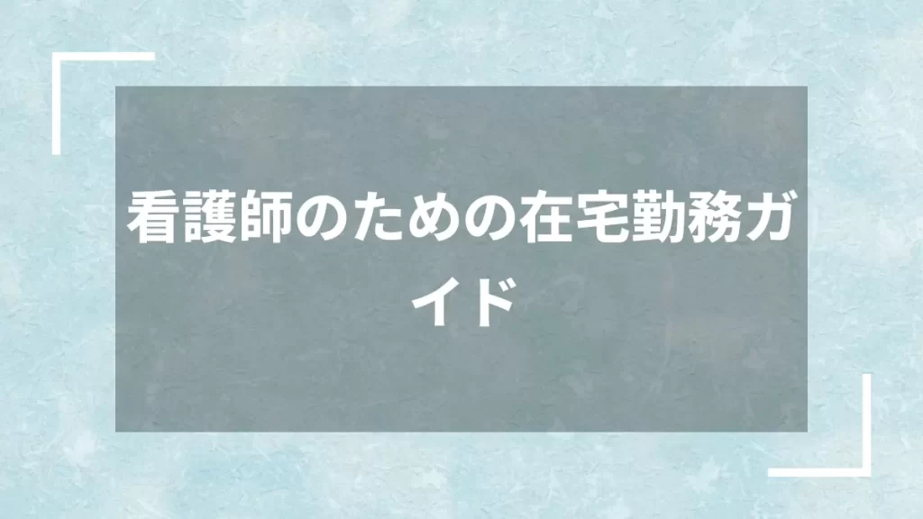 看護師のための在宅勤務ガイド